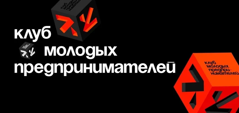 Клуб молодых предпринимателей